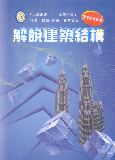 解說建築結構